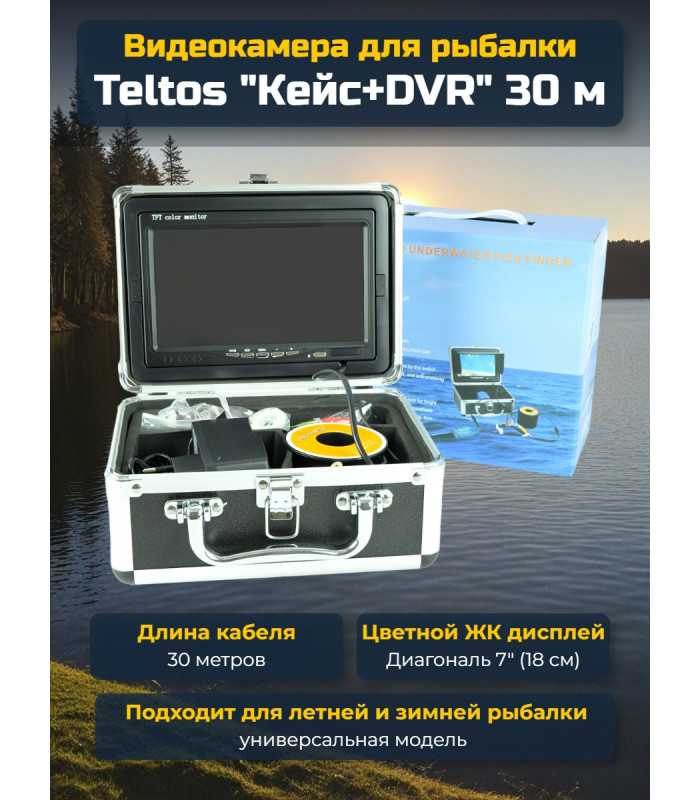 Видеокамера для рыбалки Teltos Кейс+DVR 30 м