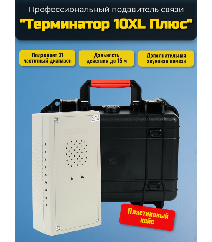 Мультичастотный подавитель "Терминатор 10XL Плюс"