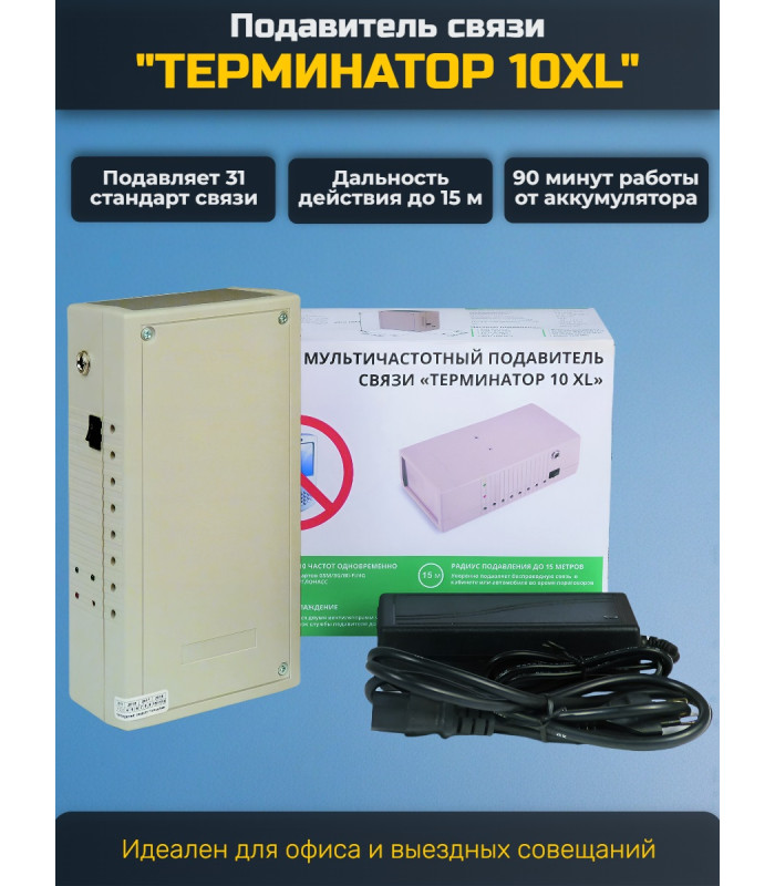 Мультичастотный подавитель "Терминатор 10XL"
