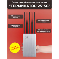 Мультичастотный мобильный подавитель «Терминатор 25-5G»