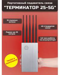 Мультичастотный мобильный подавитель «Терминатор 25-5G»