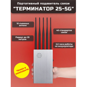 Мультичастотный мобильный подавитель «Терминатор 25-5G»