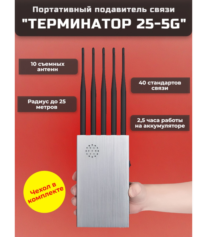 Мультичастотный мобильный подавитель «Терминатор 25-5G»
