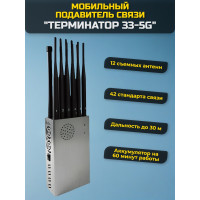 Мультичастотный мобильный подавитель "Терминатор 33-5G"