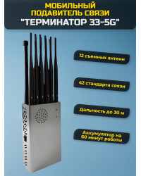 Мультичастотный мобильный подавитель "Терминатор 33-5G"