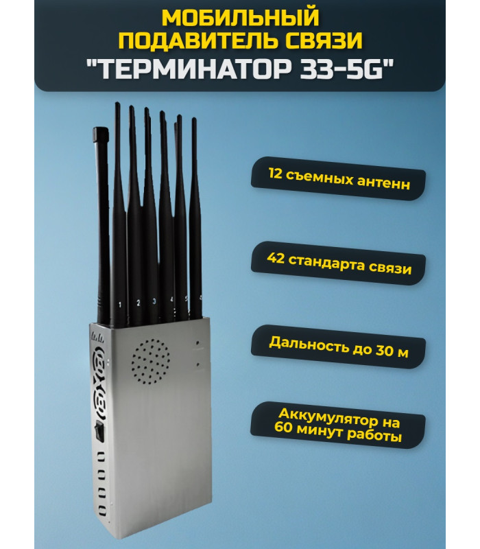 Мультичастотный мобильный подавитель "Терминатор 33-5G"