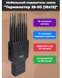 Мультичастотный мобильный подавитель «Терминатор 35-5G (16х12)»