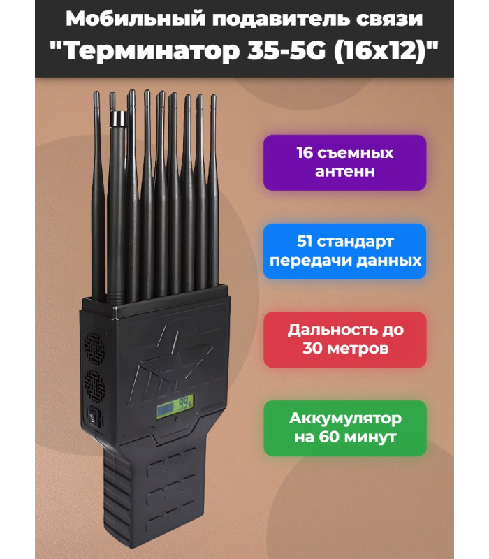 Мультичастотный мобильный подавитель «Терминатор 35-5G (16х12)»