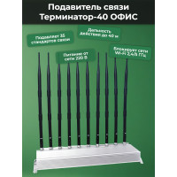 Мультичастотный подавитель "Терминатор-40 ОФИС"