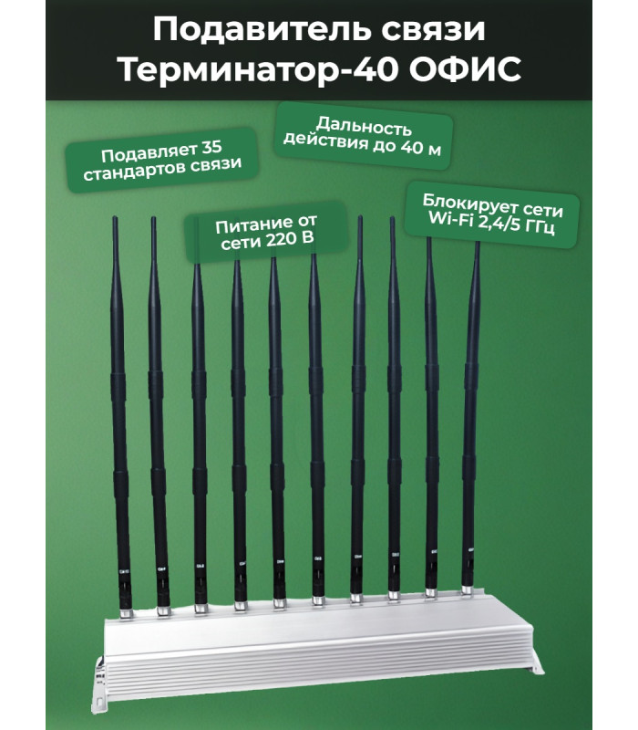 Мультичастотный подавитель "Терминатор-40 ОФИС"