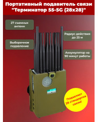 Подавитель сотовой связи "Терминатор 55-5G" (28х28)