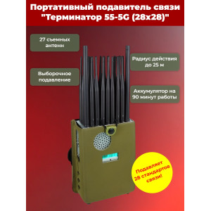 Подавитель сотовой связи "Терминатор 55-5G" (28х28)