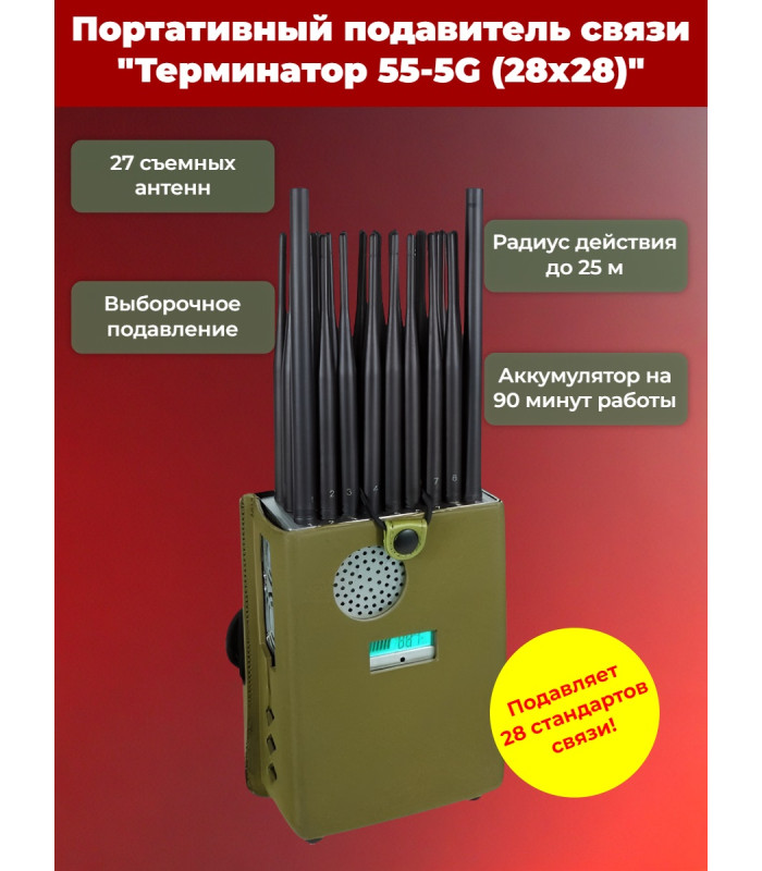 Подавитель сотовой связи "Терминатор 55-5G" (28х28)