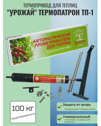 Термопривод для теплиц "Урожай" Термопатрон ТП-1 (до 100 кг., обслуживаемый)
