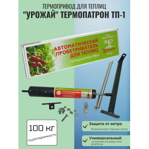 Термопривод для теплиц "Урожай" Термопатрон ТП-1 (до 100 кг., обслуживаемый)