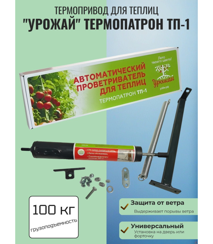 Термопривод для теплиц "Урожай" Термопатрон ТП-1 (до 100 кг., обслуживаемый)