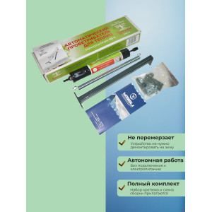 Термопривод для теплиц "Урожай" Термопатрон ТП-1 (до 100 кг., обслуживаемый)