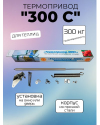 Термопривод для теплиц 300 С