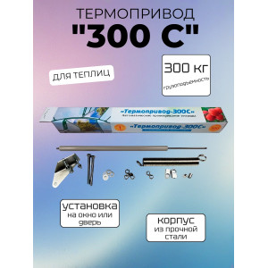 Термопривод для теплиц 300 С