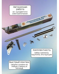 Термопривод для теплиц 300 С