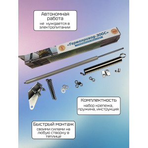 Термопривод для теплиц 300 С