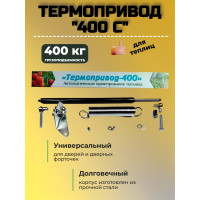 Термопривод для теплиц 400 С (возможность открытия дверей вручную и даже зимой) Термопривод для теплиц 400 С (возможность открытия дверей вручную и даже зимой)