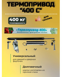 Термопривод для теплиц 400 С (возможность открытия дверей вручную и даже зимой)