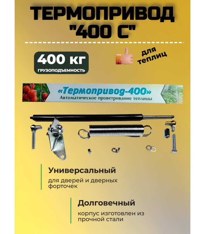 Термопривод для теплиц 400 С (возможность открытия дверей вручную и даже зимой)
