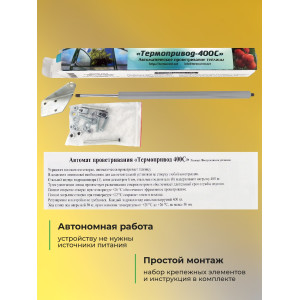 Термопривод для теплиц 400 С (возможность открытия дверей вручную и даже зимой)