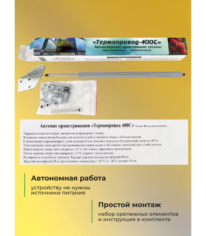 Термопривод для теплиц 400 С (возможность открытия дверей вручную и даже зимой)
