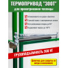 Термопривод для теплиц 300Т + ЦЕПЬ