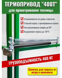 Термопривод для теплиц 400Т + ЦЕПЬ