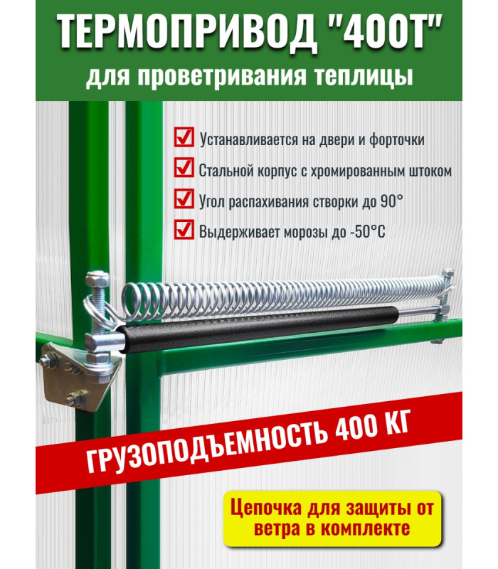 Термопривод для теплиц 400Т + ЦЕПЬ