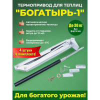 Комплект: Термоприводы для теплиц "Богатырь-1" - 4 шт.
