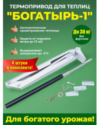 Комплект: Термоприводы для теплиц "Богатырь-1" - 4 шт.