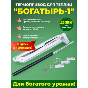 Комплект: Термоприводы для теплиц "Богатырь-1" - 4 шт.