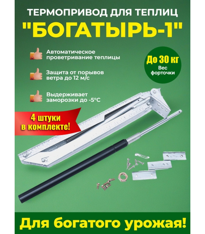Комплект: Термоприводы для теплиц "Богатырь-1" - 4 шт.