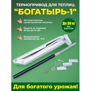 Термопривод для теплиц "Богатырь-1" с одной пружиной
