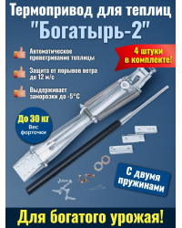 Комплект: Термоприводы для теплиц "Богатырь-2" - 4 шт.