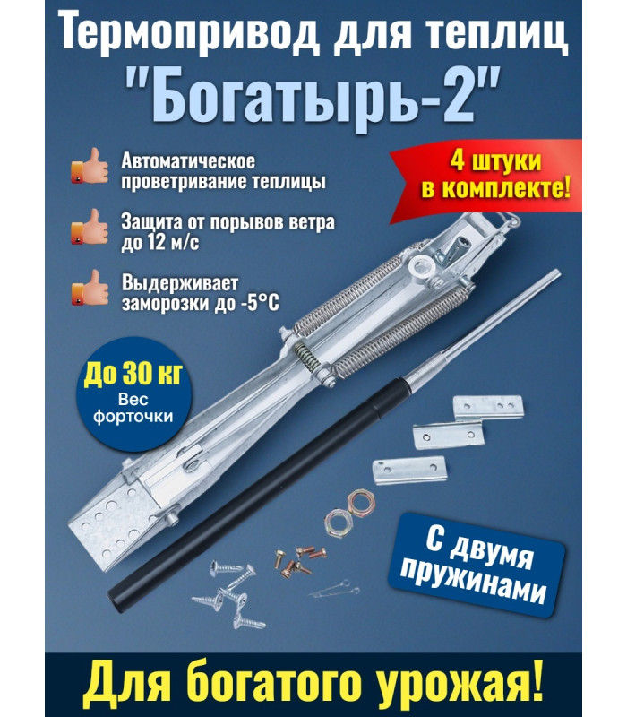 Комплект: Термоприводы для теплиц "Богатырь-2" - 4 шт.