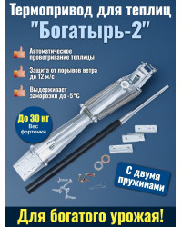 Термопривод для теплиц "Богатырь-2" с двумя пружинами