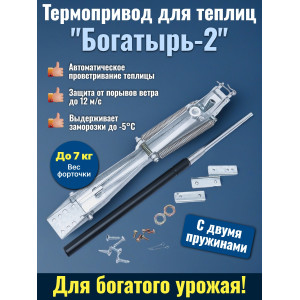 Термопривод для теплиц "Богатырь-2" с двумя пружинами