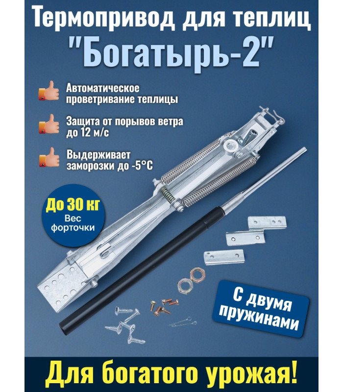 Термопривод для теплиц "Богатырь-2" с двумя пружинами