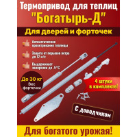 Комплект: Термоприводы для теплиц "Богатырь-Д" - 4 шт.