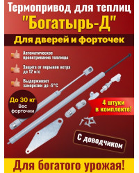 Комплект: Термоприводы для теплиц "Богатырь-Д" - 4 шт.
