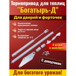 Комплект: Термоприводы для теплиц "Богатырь-Д" - 4 шт.