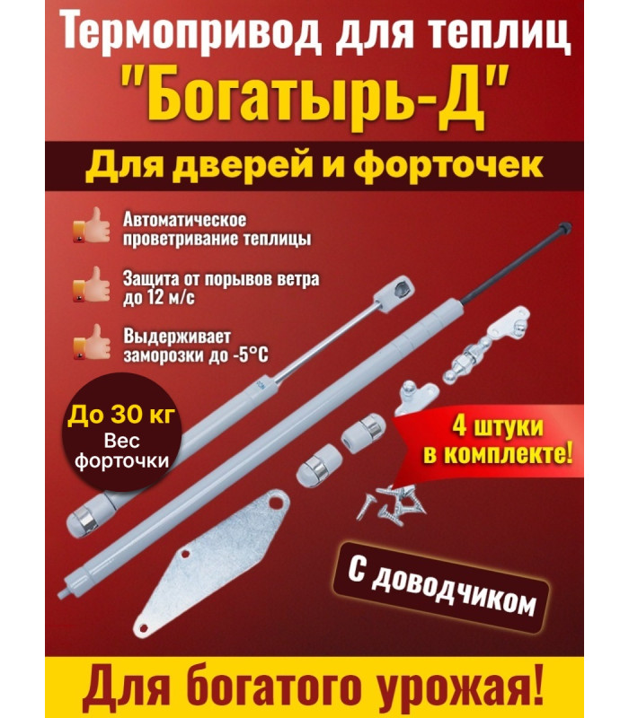 Комплект: Термоприводы для теплиц "Богатырь-Д" - 4 шт.