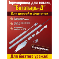 Термопривод для теплиц "Богатырь-Д" с доводчиком Термопривод для теплиц "Богатырь-Д" с доводчиком