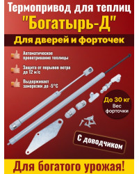 Термопривод для теплиц "Богатырь-Д" с доводчиком