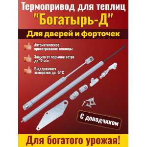 Термопривод для теплиц "Богатырь-Д" с доводчиком